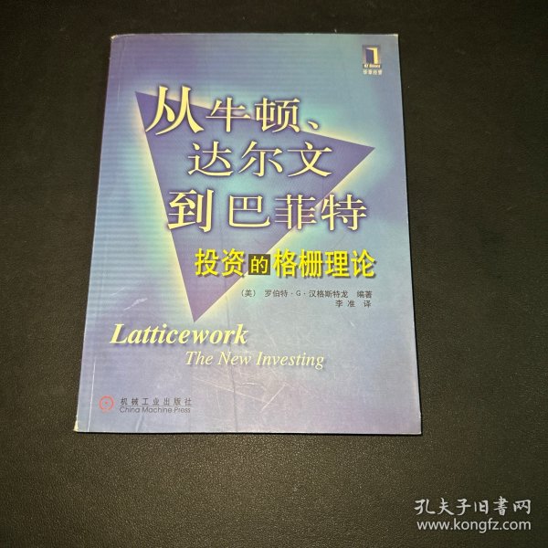 从牛顿、达尔文到巴菲特：投资的格栅理论