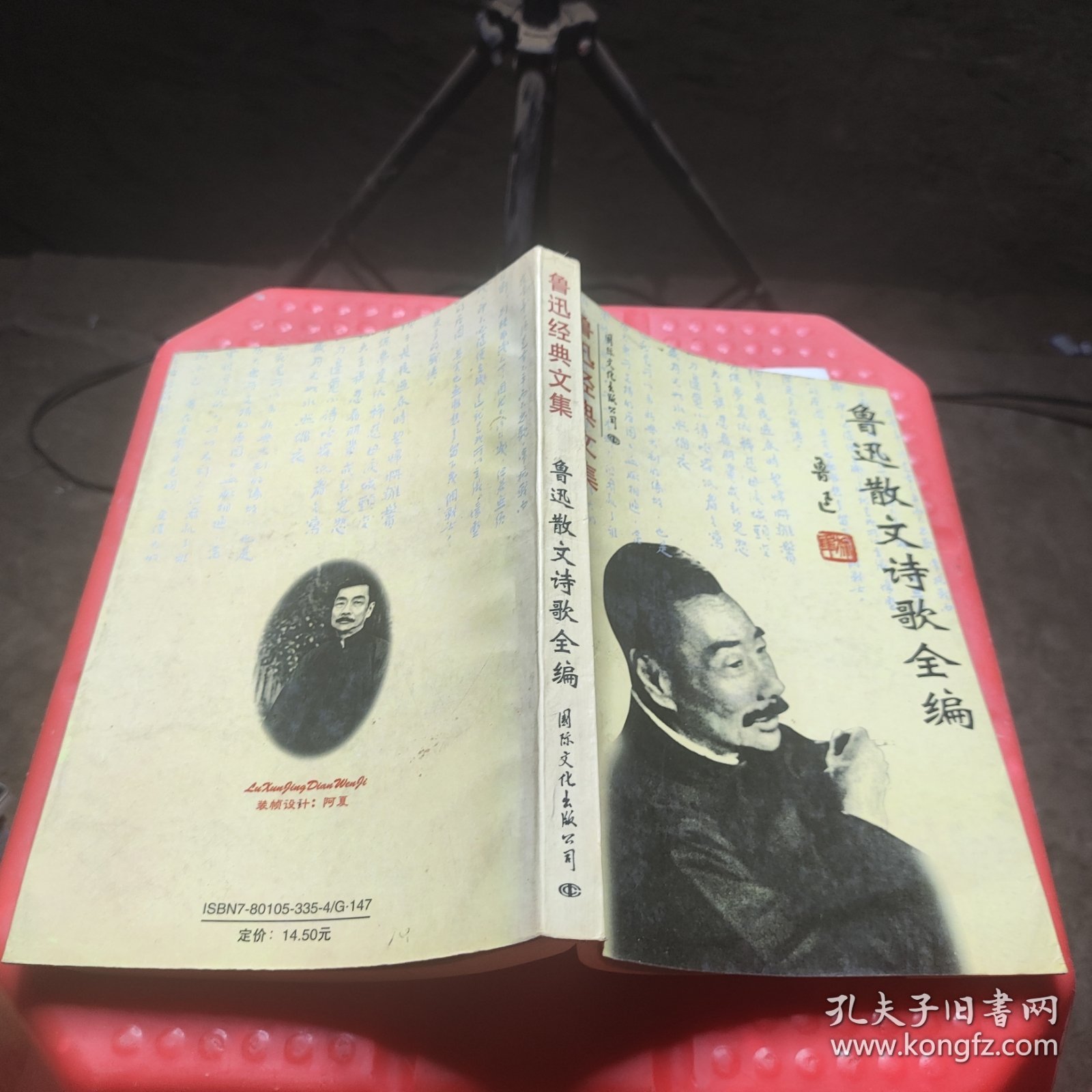 鲁迅经典文集 鲁迅散文诗歌全编