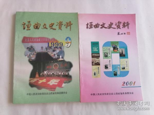 垣曲文史资料第9.10辑两册