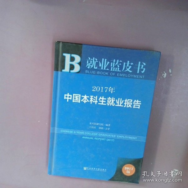 皮书系列·就业蓝皮书：2017年中国本科生就业报告