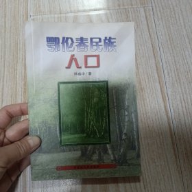 鄂伦春民族人口（作者签名铃印）