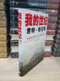 我的世纪（精装全一册）1999年诺贝尔文学奖获得者