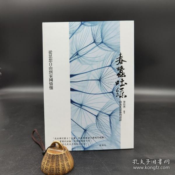 陈鼓应钤印 · 台湾商务版  陈鼓应编《春蠶吐絲：殷海光最後的話語》