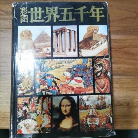 彩图世界五千年 上册 精装本