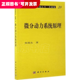 微分动力系统原理