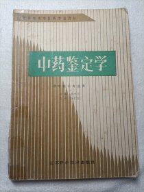 中药鉴定学 供中医士专业