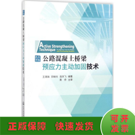 公路混凝土桥梁预应力主动加固技术