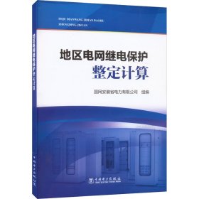 地区电网继电保护整定计算