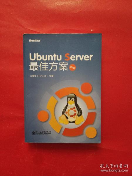 Ubuntu Server 最佳方案（第2版）