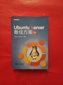 Ubuntu Server 最佳方案（第2版）