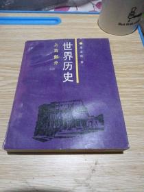 世界历史（上古部分）