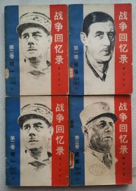 战争回忆录：（第一卷.下册+第二卷.上下册+第三卷.上册）共四本合售