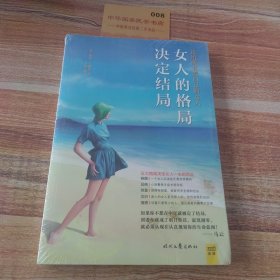 女人的格局决定结局