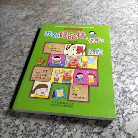 学会自己长大：我有好品格，你呢？