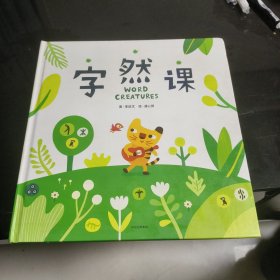 字然课