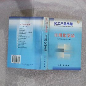 化工产品手册--日用化学品{G434{