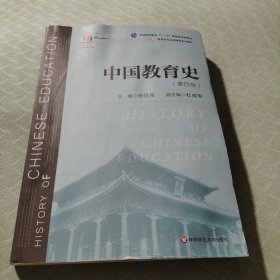 中国教育史（第四版）（教育类专业考研经典师范专业教材）