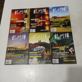 龙门阵 2007年1-12期全