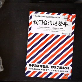 我们台湾这些年：一个台湾青年写给13亿大陆同胞的一封家书