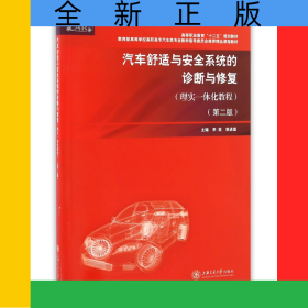 汽車舒適與安全系統(tǒng)的診斷與修復(fù)(理實(shí)一體化教程第2版*高等學(xué)校高職高專汽車類專業(yè)教