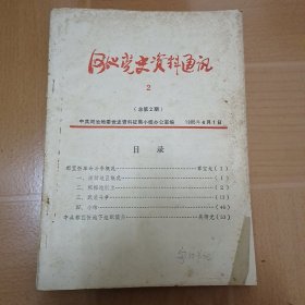 河池党史资料通讯 4本合售 A7