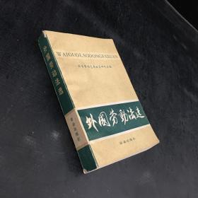 外国劳动法选【书脊有伤，扉页书口有印章】