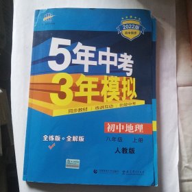 八年级 地理(上）RJ(人教版）5年中考3年模拟(全练版+全解版+答案)(2017)