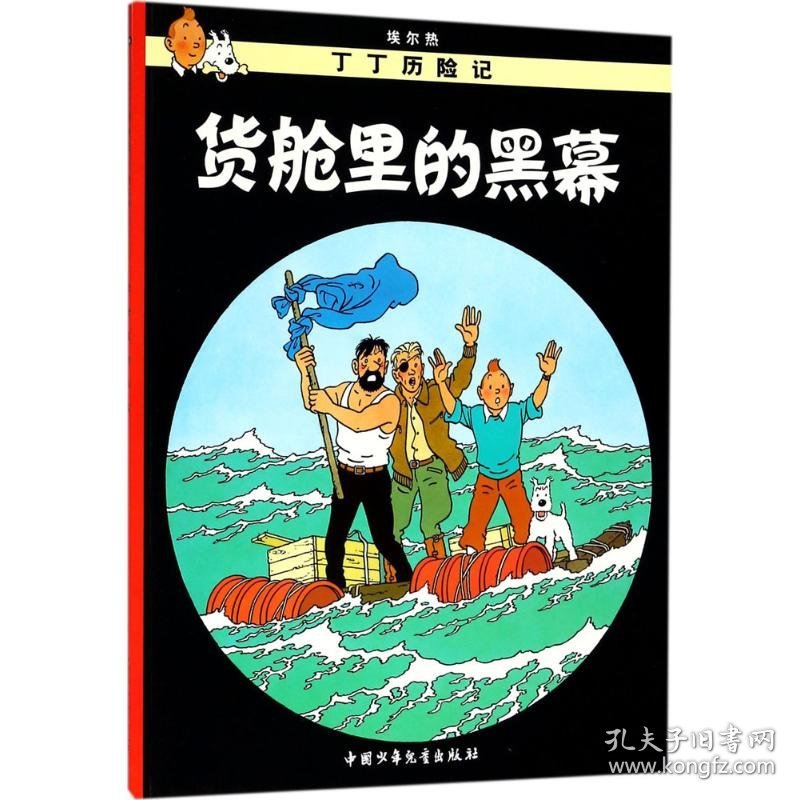 货舱里的黑幕埃尔热9787500794806中国少年儿童出版社