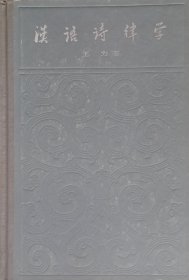 汉语诗律学（1982年新二版七新，馆藏本）