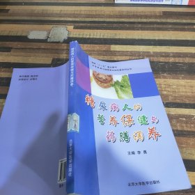 糖尿病人的营养保健与药膳调养