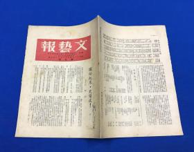 1949年6月30日 《文艺报》第九期 一册全 庆祝中华全国文学艺术工作者代表大会开幕