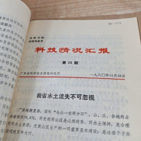 农科院馆藏16开《科技情况汇报》1980年，多期合售，广东省科学技术资料研究所