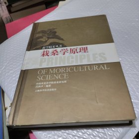 栽桑学原理