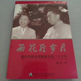 西花厅岁月：我在周恩来邓颖超身边三十七年