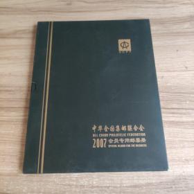 中华全国集邮联合会2007会员专用邮票册（空册）