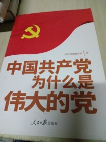中国共产党为什么是伟大的党