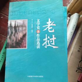 老撾文學(xué)史及作品選讀