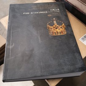 白鹰之光：萨克森-波兰宫廷文物精品展（1670-1763）