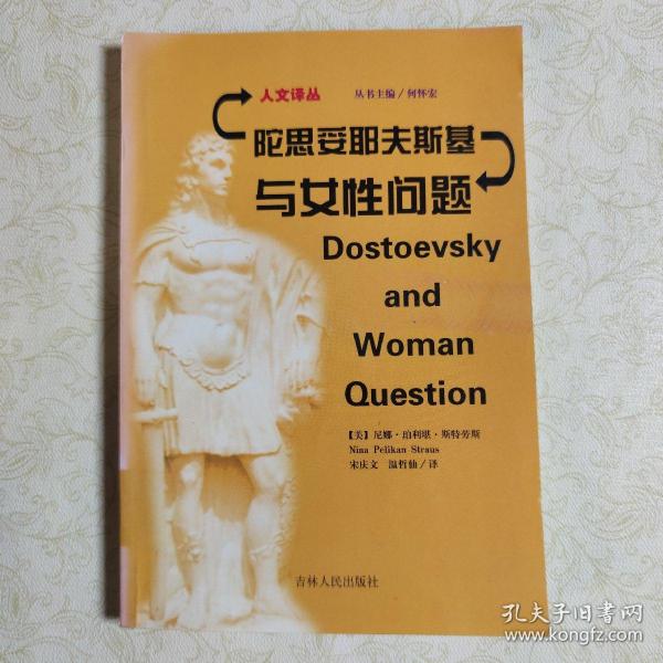 陀思妥耶夫斯基与女性问题