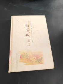 松尾芭蕉散文