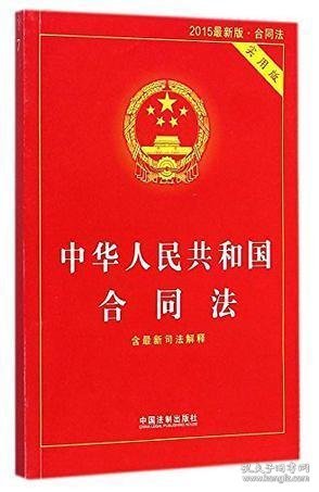 中华人民共和国合同法