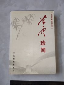 陈云珍闻