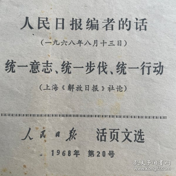 统一意志，统一步伐、统一行动（上海《解放日报》社论）人民日報活页文选1968年第20号