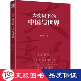 大变局下的中国与世界 经济理论、法规 作者