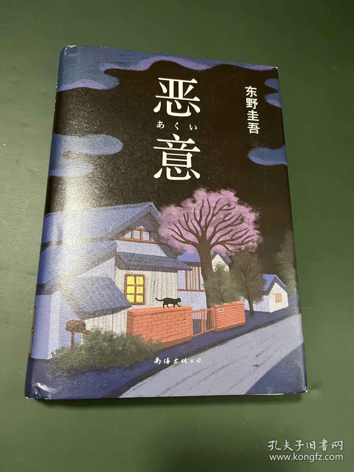 恶意：东野圭吾作品