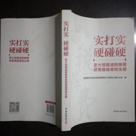 实打实 硬碰硬 更大规模减税降费政策措施落地生根