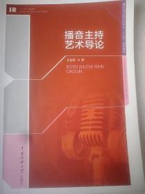 播音主持艺术导论