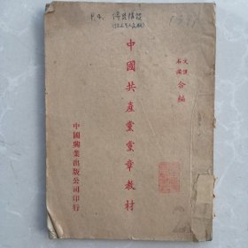 中国共产党党章教材 1949年6月出版。共印3000册。