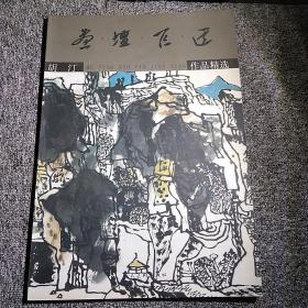 画坛巨匠 胡汀 作品精选