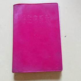 毛主席语录，题词听字多点